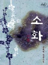소화 小花