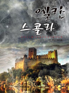 엘칸 스콜라