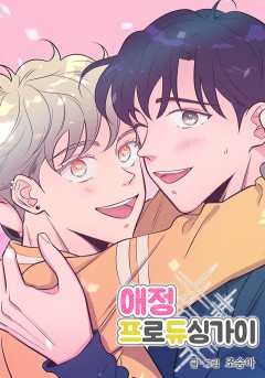 애정프로듀싱가이