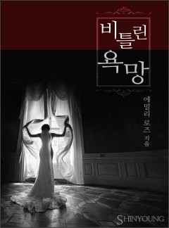 비틀린 욕망 (The Price of Honor )