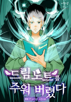 드림노트를 주워버렸다