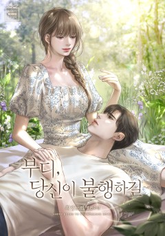 부디, 당신이 불행하길