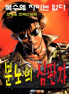 분노의 심판자