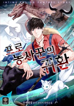 프로 농사꾼의 귀환