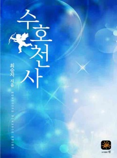 수호천사