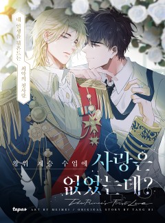 왕위 계승 수업에 사랑은 없었는데?