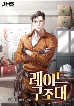 레이드 구조대[완결]
