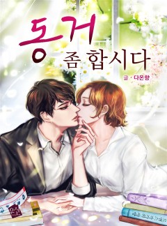 동거 좀 합시다