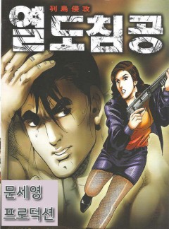 열도침공
