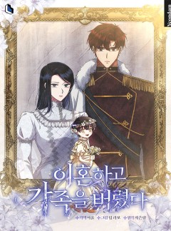 이혼하고 가족을 버렸다