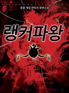 랭커파왕&nbsp; [완결]