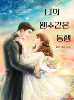 나의 웬수같은 동행