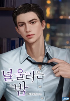 널 울리는 밤