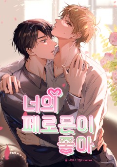 너의 페로몬이 좋아