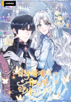 집착 황제의 유능한 약사입니다