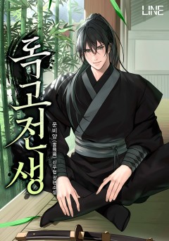 독고전생