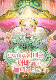 도망 여주 엄마를 아빠에게 돌려주려 합니다