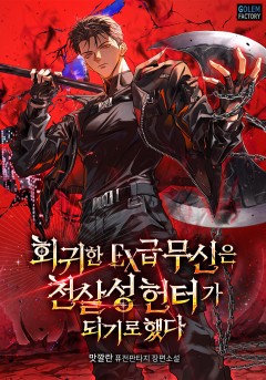 회귀한 EX급 무신은 천살성 헌터가 되기로 했다