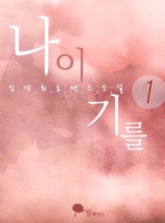 나이기를 (15세 이용가)