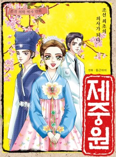 제중원(조선 최초의 의사가 되다)