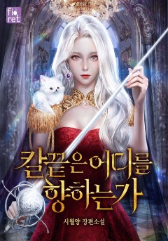 칼끝은 어디를 향하는가