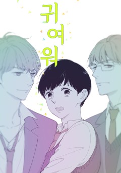 귀여워