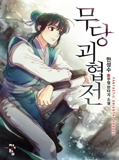 무당괴협전