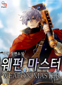 웨펀 마스터