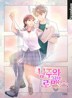 남주와 그리는 로맨스
