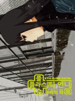 플라스틱 언니