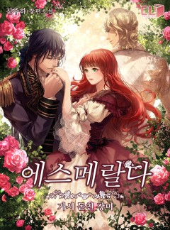 에스메랄다-가시 돋친 장미