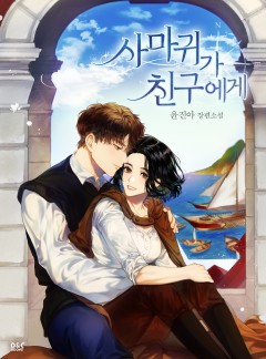 사마귀가 친구에게