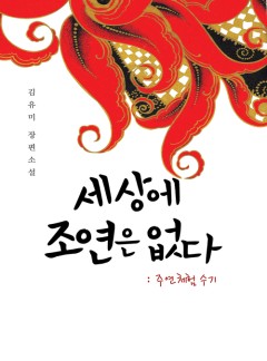세상에 조연은 없다