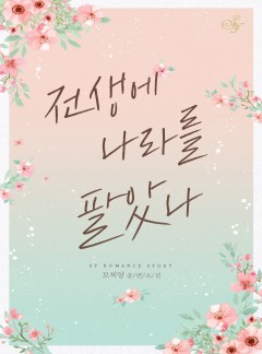 전생에 나라를 팔았나