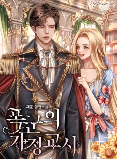 폭군의 가정교사