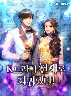 K드라마 천재로 회귀했다!