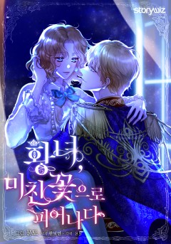 황녀, 미친 꽃으로 피어나다