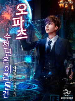 오파츠 - 수천 년은 이른 물건