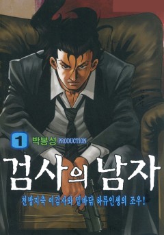 검사의 남자