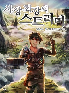 사상 최강의 스트리머