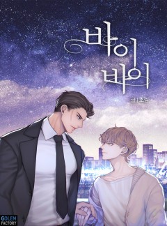 바이바이