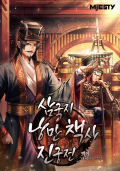 삼국지 낭만 책사 진궁전