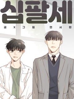 십팔세