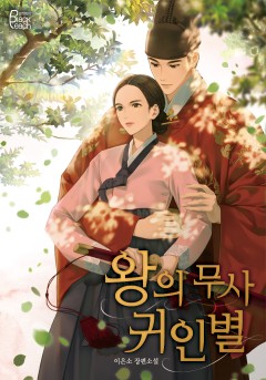 왕의 무사 귀인별