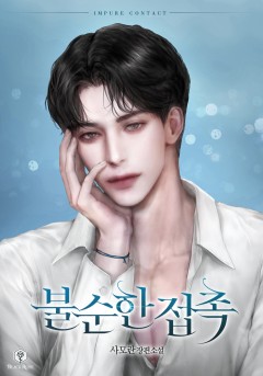 불순한 접촉