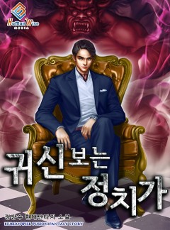 귀신 보는 정치가 [완결]