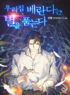 우리집 베란다는 별을 품는다