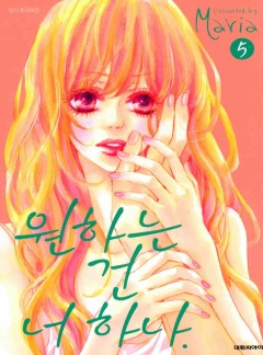 원하는 건 너 하나