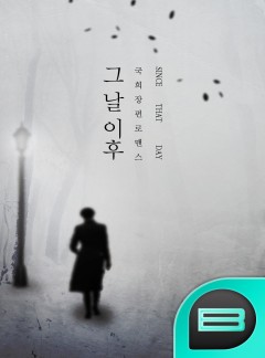 그날 이후