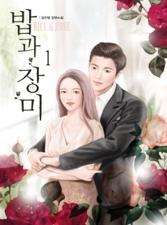 밥과 장미